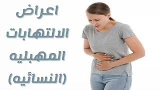 علامات و اعراض الالتهابات المهبليه الالتهابات النسائيه 