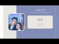 Download Lagu 过客 - 周深 Zhou Shen（以爱为营 电视剧主题曲 OST） | Drama Only For Love OST