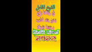 آخر قصة للشيخ الهامل لي بيناتنا راح ومن بعد الحب رجعنا عديان Chiekh Elhamel 2022 