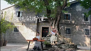 风居住的街道 風の住む街 Street Where The Wind Lives Violin Piano Cover 