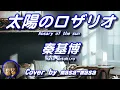 秦基博／太陽のロザリオ (ギター弾き語りカバー by masa-masa) ☆フル/コード/歌詞/English translation