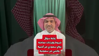 إجابة سؤال شروط وإجراءات معاملة  زواج سعودي من أجنبية واجنبي من سعودية دندنها
