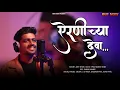 Lagu Airanichya Deva Tula [ Reloaded ] | ऐरणीच्या देवा तुला | Lata Mangeshkar | Amit Bhoir