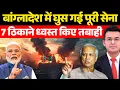 Lagu बांग्लादेश में घुस गई पूरी सेना 7 ठिकाने ध्वस्त | Bangladesh Crossed the Line | Shubhankar Mishra |