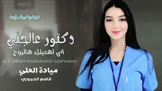 دكتور عالجني فراق الغالي موتني اني لهديلك هالروح اغاني طرب 2025 ميادة العلي 144P 