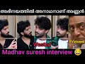 Download Lagu അണ്ണനു കിട്ടിയപ്പോൾ ബോധിച്ചു😂|MADHAV SURESH INTERVIEW|A K S TROLLS 
