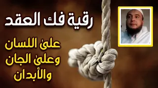 رقية فك العقد على اللسان والجان والأبدان الراقي المغربي نعيم ربيع 