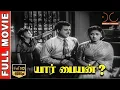 Lagu Yaar Paiyyan | HD Tamil Full Movie | Gemini Ganesan,Savitri,N.S.Krishnan | Sridhar | Dream Cinemas