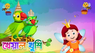 ata gache tota pakhi bangla cartoon bengali cartoon kheyal khushi