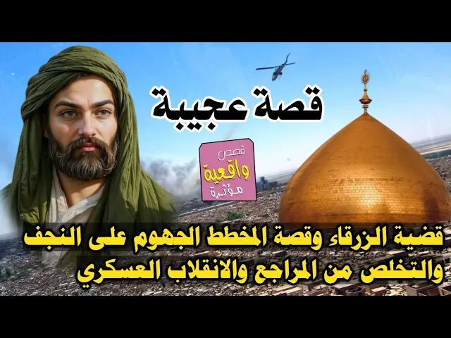 ⁣قضية الزرقاء ومخطط الهجوم على النجف والتخلص من المراجع والعلماء بأتفاق 4 دول !