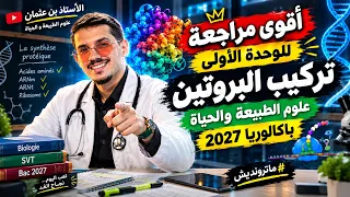 أقوى مراجعة للوحدة الأولى تركيب البروتين من الألف إلى الياء 🤯🧬