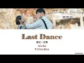 Last Dance - Wu Bai ft CHINA BLUE || COLOR CODED LYRICS || [PIN/CHINESE/ENG]