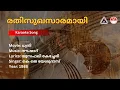 Download Lagu രതിസുഖസാരമായി ദേവി - ധ്വനി | Karaoke | Naushad | Yousafali Kecheri