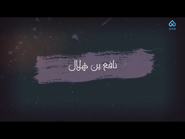 ⁣رجال ناصروا الحسين | نافع بن هلال 07