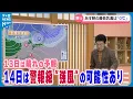 【お天気どうなる】13日は晴れの予報 気温は低め　14日は警報級“強風”の可能性あり