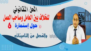 امتنع صاحب العمل عن تحرير استمارة      إليك الحل القانوني الكامل خطوة بخطوة دندنها