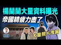 Download Lagu 來了！楊蘭蘭大量資料被扒出，身份被鎖定！帝國也精疲力盡了（文昭談古論今20251008第1618期）