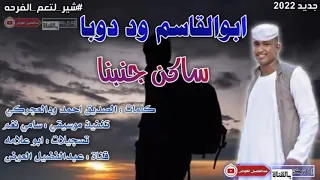 ساكن جنبنا غناء ابو القاسم ود دوبا 