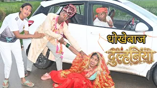 धोखेबाज दुल्हनिया | Bhojpuri comedy
