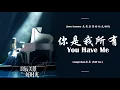 Lagu You Have Me (你是我所有) - Liang Chen 梁辰 Full Ver. [ Love Scenery 良辰美景好时光 OST Ep 30 ] | LYRICS