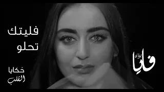 فليتك تحلو  فايا يونان                                               دندنها