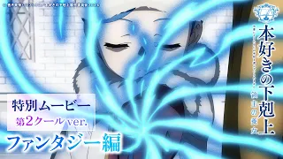YouTube影片, 內容是小書痴的下剋上 為了成為圖書管理員不擇手段！領主的養女 的 Special 影片（第二季度ver.）