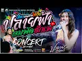 Download Lagu ลมพัดฮักเพ + ปลายฟ้า + น้องบ่ควรถืกฮัก X บ่โสดบ่อนุญาตให้จีบ [[ปลาย กนกพร]] #รถแห่ชวมิตรมิวสิค