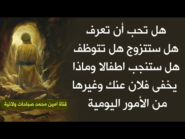 ⁣هل تحب أن تعرف هل ستتزوج هل تتوظف هل ستنجب اطفالا وماذا يخفي عنك فلان وغيرها إليك الطريقة المجربة
