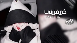 اغاني تيك توك خبر فززني من النوم عفتني والشماته تلوم مطلوبه اكثر شيء 2023 