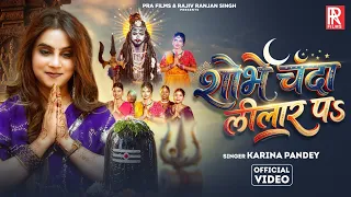 #Video | शोभे चंदा लीलार पs | #Karina Pandey | Shobhe Chanda Leelar Pa | New Bolbam Song 2026