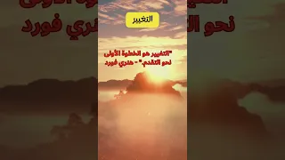 اقتباسات التحفيز للتغيير إشعال الإبداع وتحول الحياة إلهام يومي اقتباسات 