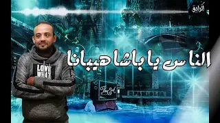 مهرجان بارد ممل   مخي في عالم النسيان           شواحة   توزيع زيزو المايسترو      حالتي