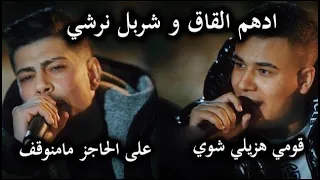 ادهم القاق و شربل نرشي قومي هزيلي شوي على الحاجز مامنوقف 2023 