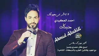 دبكات مطلوبه الفنان احمد العكيدي 