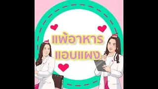 การแพ้อาหารแอบแฝง หรือ food intolerance คืออะไร และมันต่างจากการแพ้อาหารแบบเฉียบพลันอย่างไร