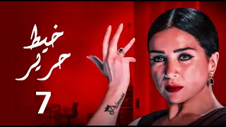 حصريا مسلسل خيط حرير الحلقه السابعه بطوله النجمه مي عز الدين 