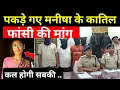 Download Lagu Manisha murder case:- सीबीआई की एंट्री ने दोषियों की उड़ाई नींद मिला अहम् सबूत! Bhiwani Hariyana News