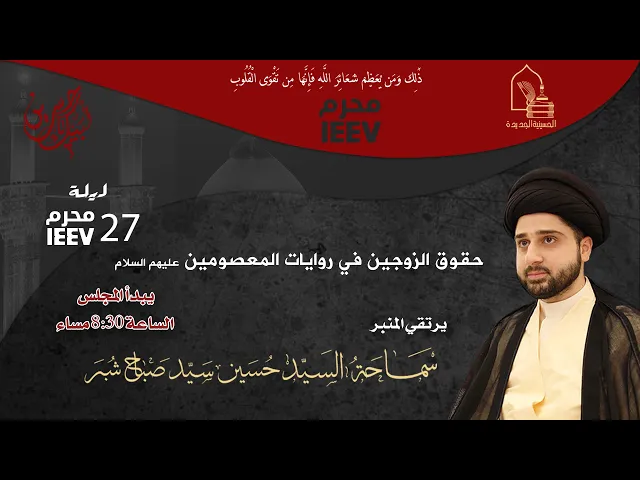 ⁣سماحة السيد حسين سيد صباح شبر - حقوق الزوجين في روايات المعصومين عليهم السلام - ليلة ٢٧ محرم ١٤٤٧هـ