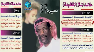 الفنان خالد الملا    كذابين من البوم المظلومة دندنها