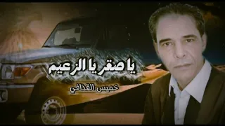 خميس القذافي يا صقر يا الزعيم                                                         دندنها