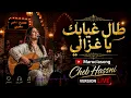 🎶 طال غيابك يا غزالي Tal Ghyabek Ya Ghzali - Live 🎤 استمتعوا بأجواء لايف رائعة ولمسة فنية مميزة