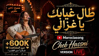   طال غيابك يا غزالي                                استمتعوا بأجواء لايف رائعة ولمسة فنية مميزة دندنها