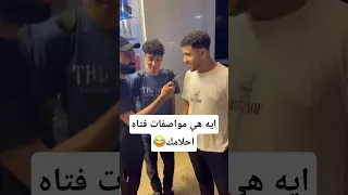 سالت الشباب عن مواصفات فتاه احلامك               الفوارس  دويتو  هتضحك  اكسبلور  كوميديات  تحشي دندنها