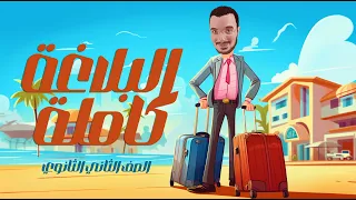 شرح البلاغة كاملة الصف الثاني الثانوي عبدالله الشهاوي 