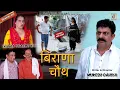 Download Lagu KUNBA DHARME KA | बिराणा चौथ | Episode: 411 | KDK | Haryanvi Comedy Web-Series