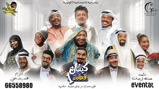 الاعلان الرسمي لمسرحية كيفان قطعه ١ اخراج محمد راشد الحملي 