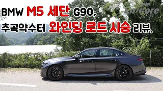 BMW M5 세단 G90, 추곡약수터 와인딩 로드 시승 리뷰(G90 BMW M5 Sedan, Winding Road Testdrive) 썸네일
