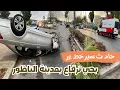 Download Lagu السرعة تتسبب في حا دث خطـ ـير على الطريق بين الناظور و بني أنصار 