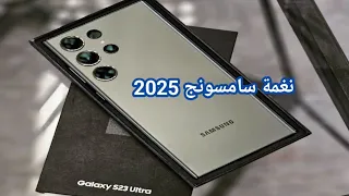 نغمة سامسونج 2025 أحدث نغمة رنين 