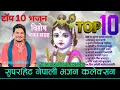 Lagu टप १० बिशेष भजन कलेक्सन | Superhit Nepali Bhajan Collection by Raju Adhikari | Top 10 Krishna Bhajan